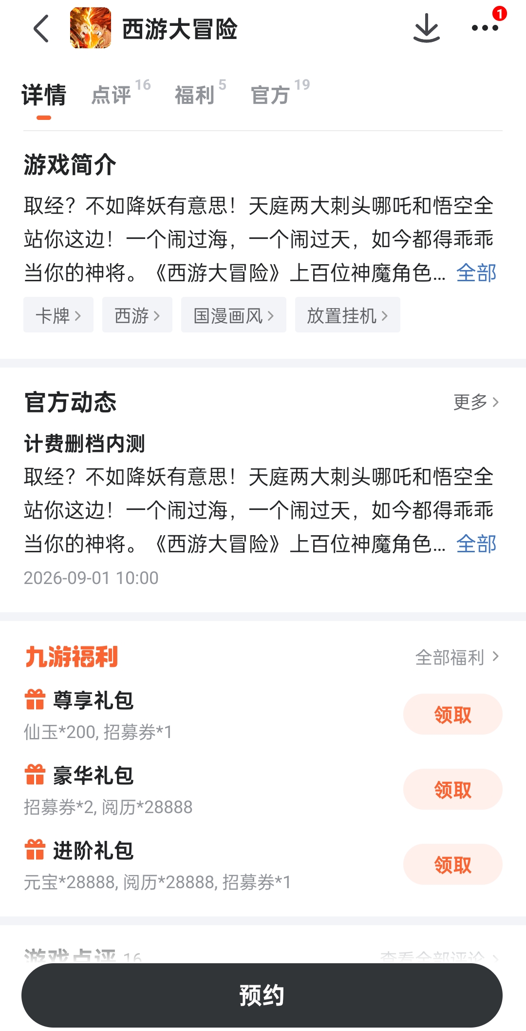 西游大冒险九游福利礼包列表截图