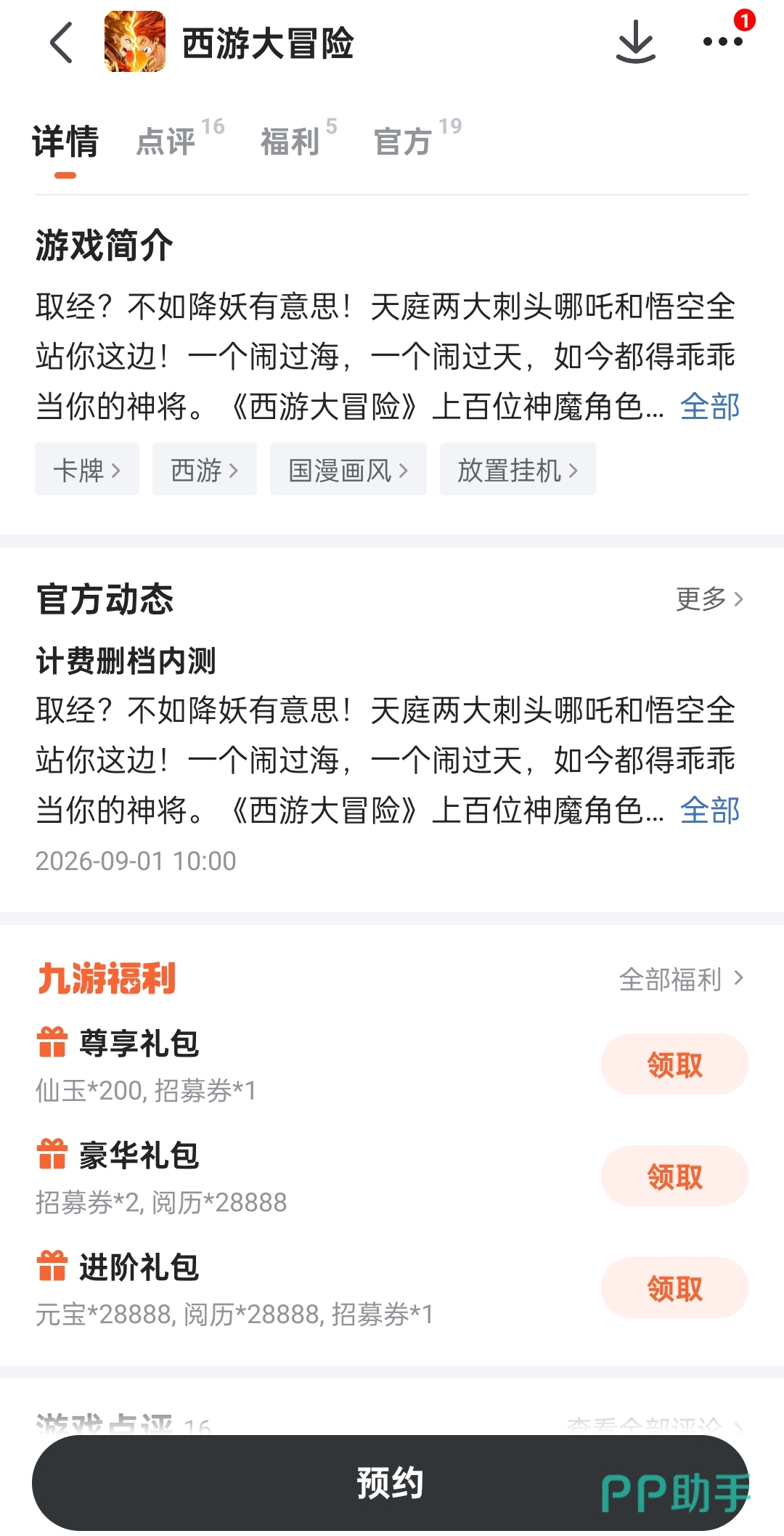 西游大冒险九游福利礼包列表截图