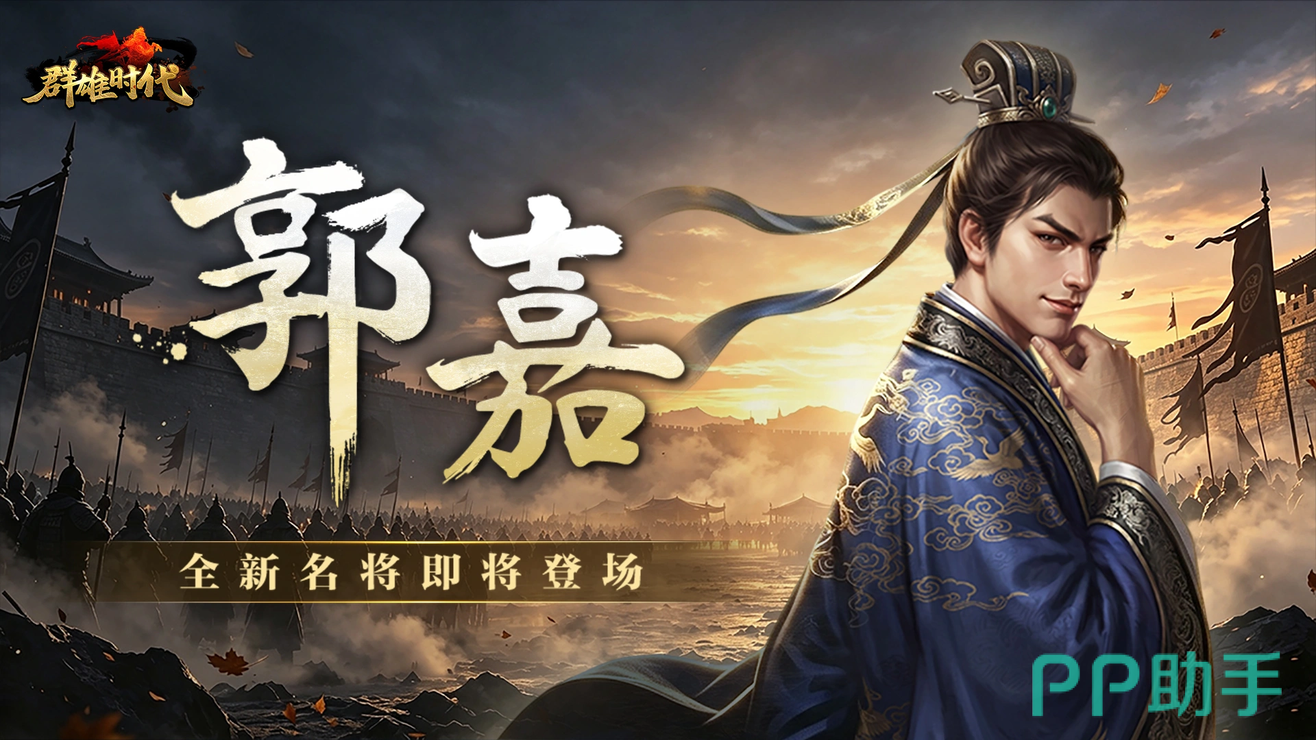 群雄时代郭嘉角色立绘