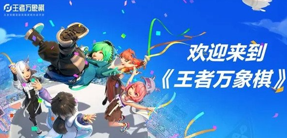 王者万象棋是什么类型？游戏模式与玩法全面解析