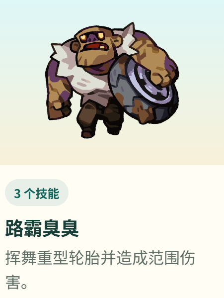 路霸臭臭巨型轮胎进攻机制图
