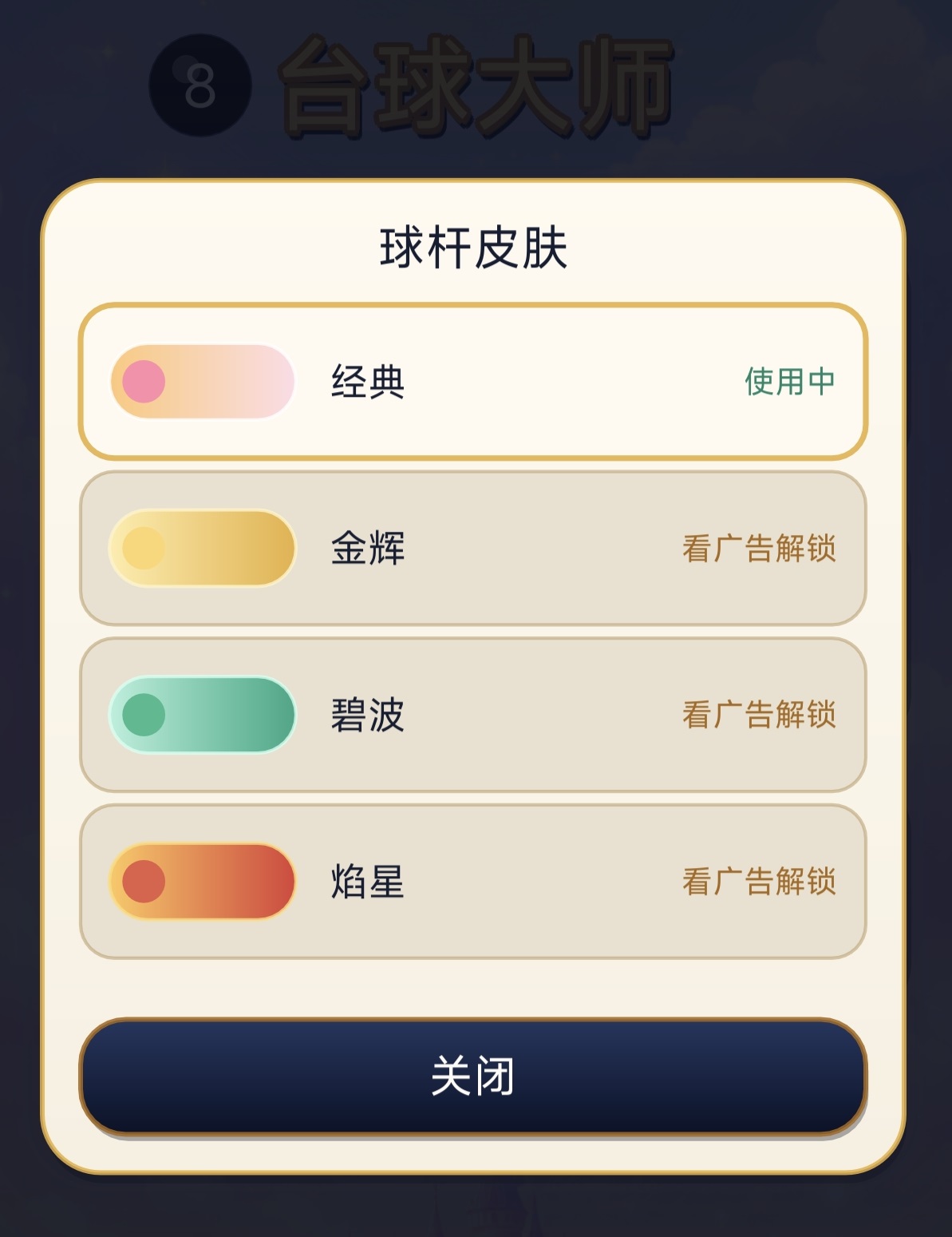 台球大师游戏模式选择界面