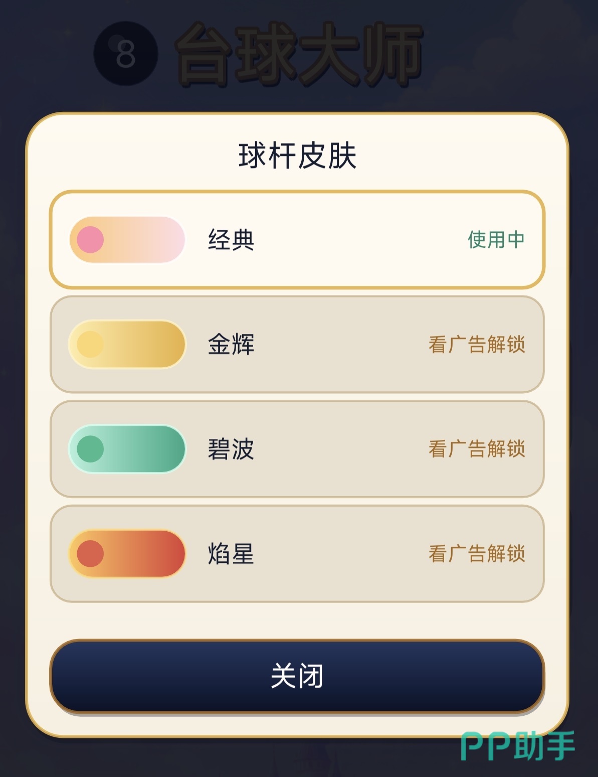 台球大师游戏模式选择界面