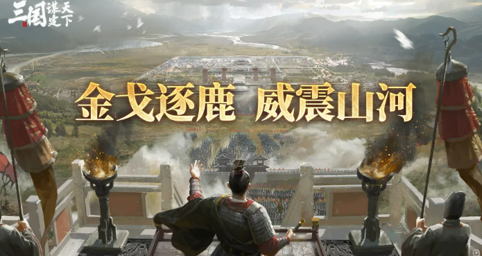 三国谋定天下威震山河怎么玩 威震山河玩法详细攻略