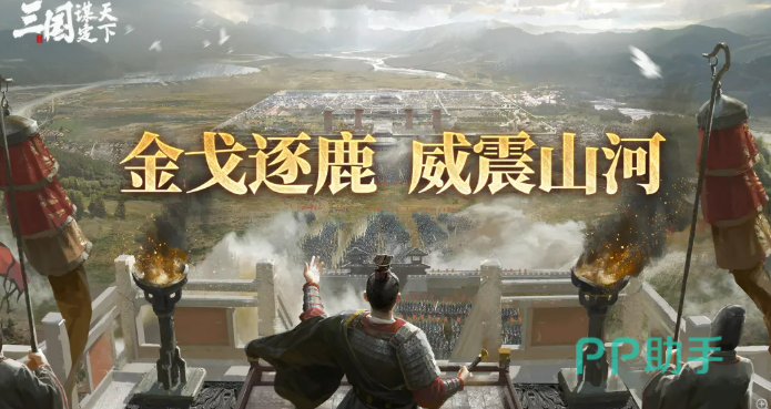 三国谋定天下威震山河活动玩法概览