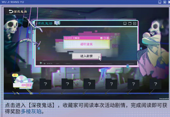 深夜鬼话剧情奖励界面
