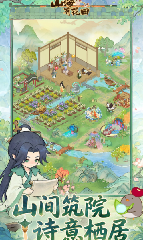 山海有花田游戏界面截图一