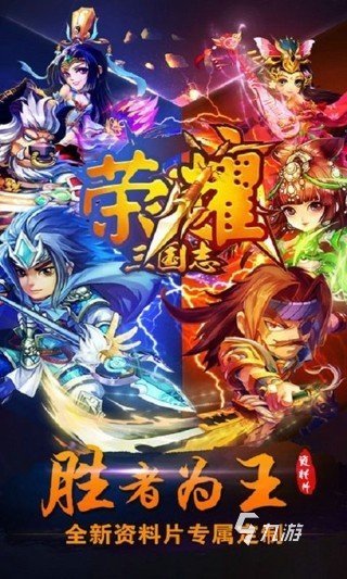 荣耀三国志游戏好玩吗?深度玩法介绍与体验评测