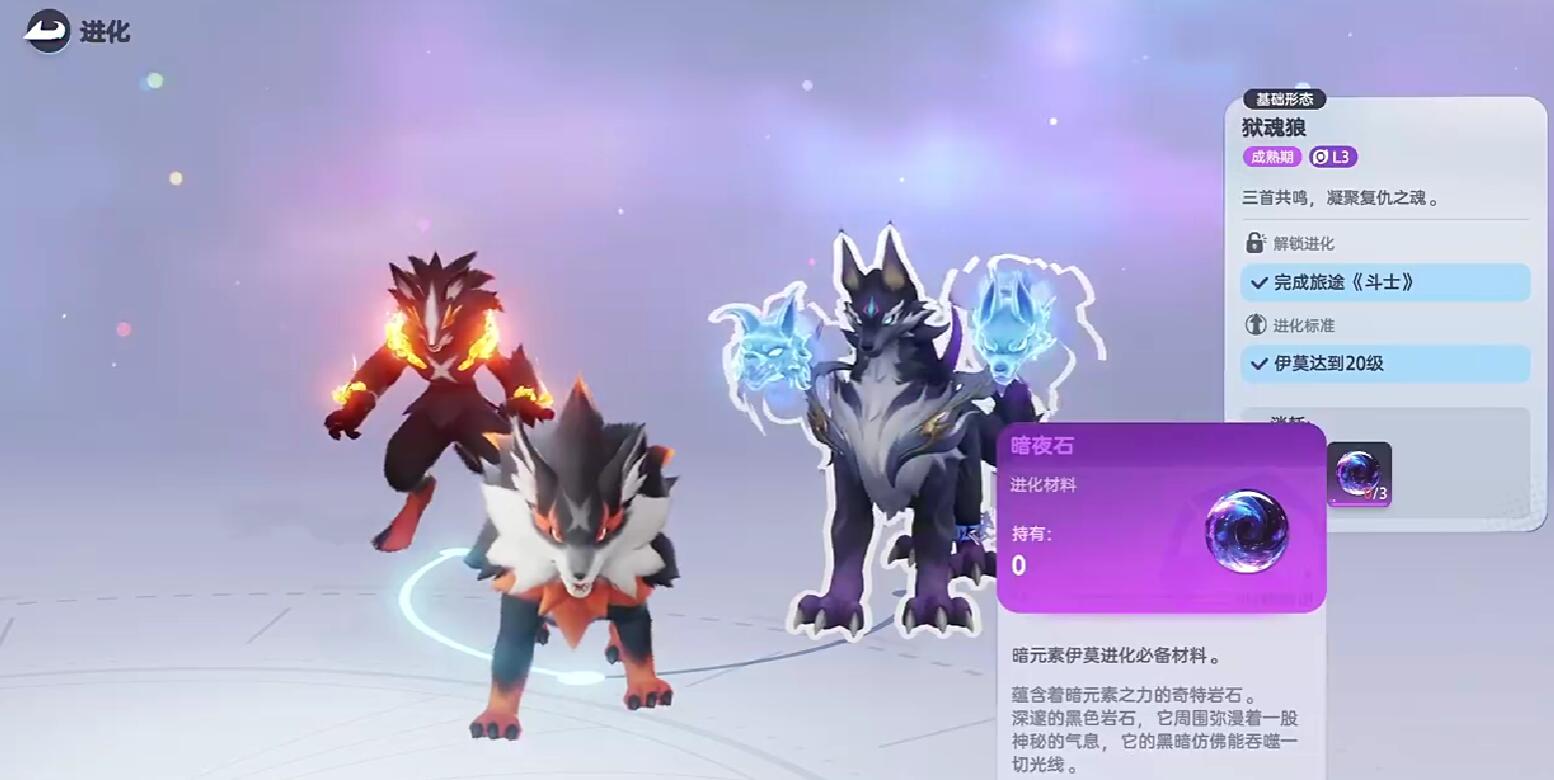 不灭狼魂收集与焚火狼进化流程