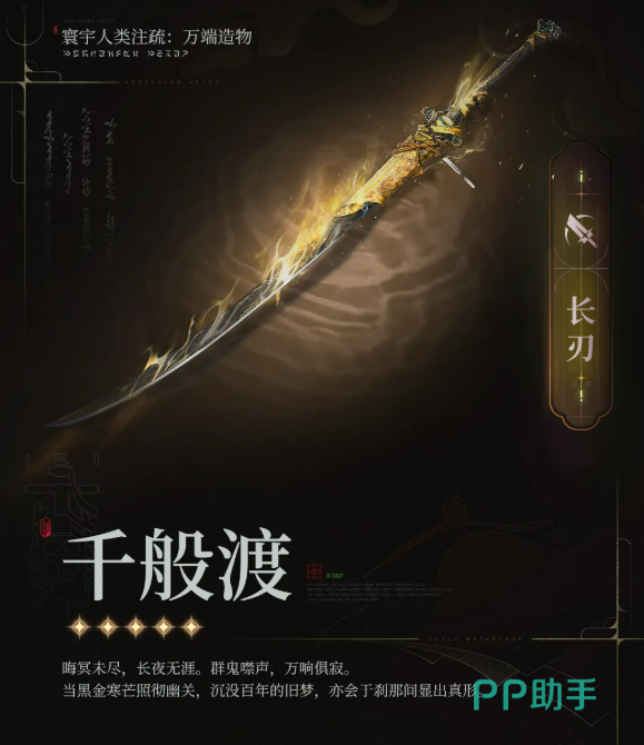 鸣潮千般渡长刃五星武器外观属性图