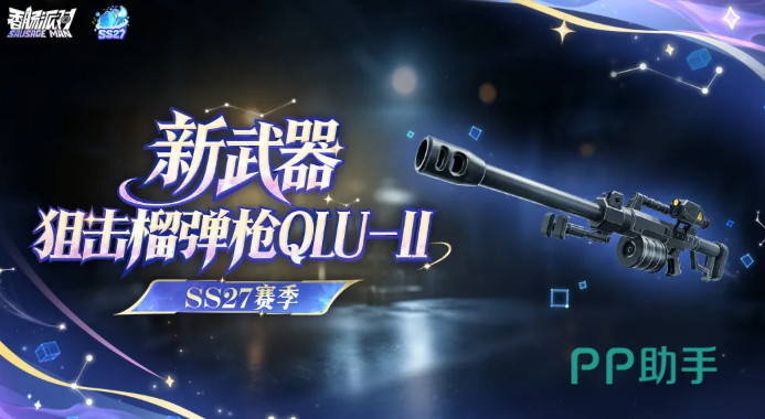 SS27赛季狙击榴弹枪QLU-11武器介绍