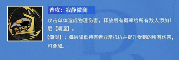 龙族卡塞尔之门绫波零普攻寂静微澜潮湿效果说明图