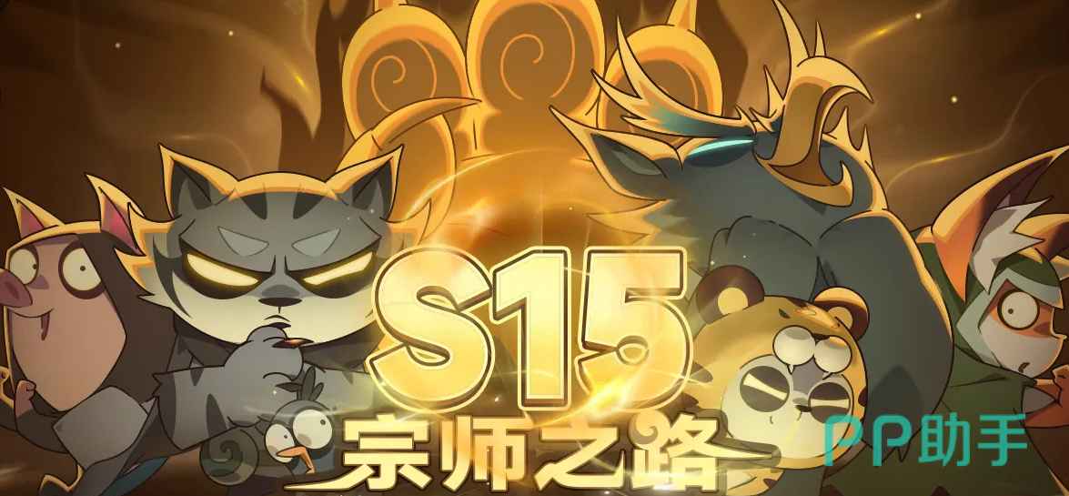 迷雾大陆S15赛季宣传图