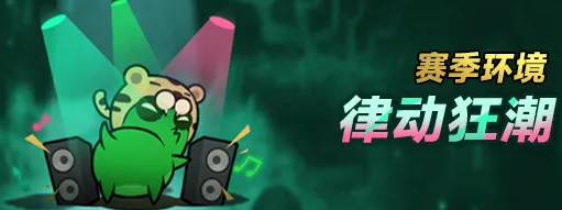 律动狂潮场景特效图