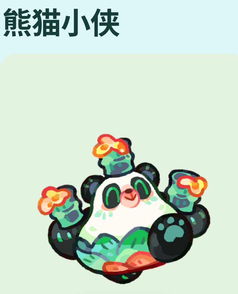 熊猫小侠技能释放时机示意图