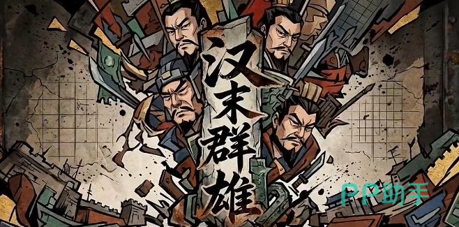 汉末群雄东汉末年策略战棋宣传图