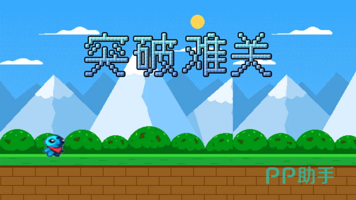 突破难关游戏主界面展示图