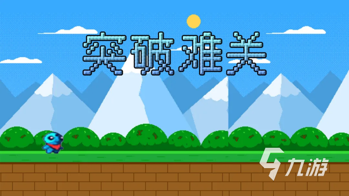突破难关游戏好玩吗?深度玩法解析与体验评测