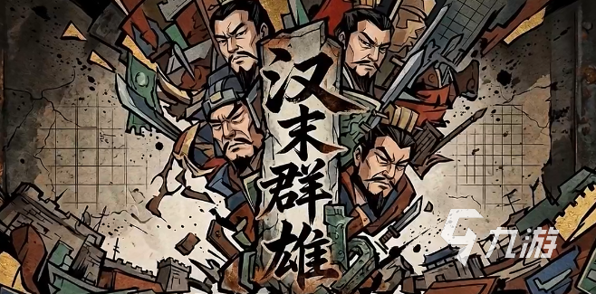 汉末群雄好玩吗?玩法介绍与新手攻略全解析