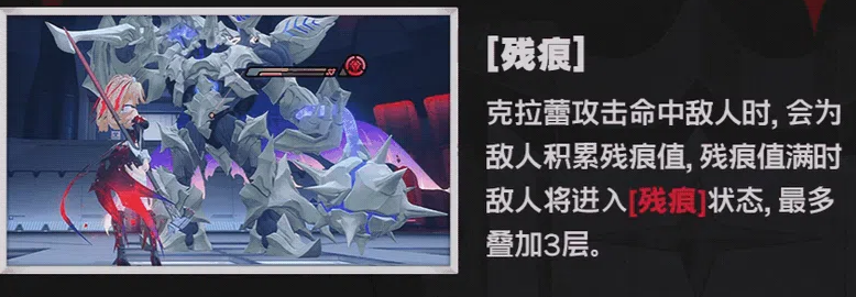 绝区零克拉蕾残痕毁伤机制说明图