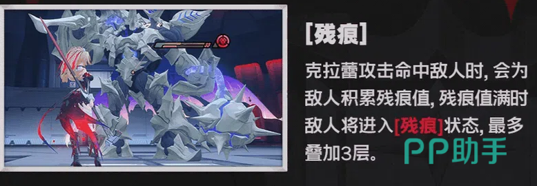 绝区零克拉蕾残痕毁伤机制说明图