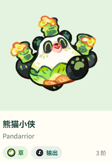 熊猫小侠实战技能释放示意图