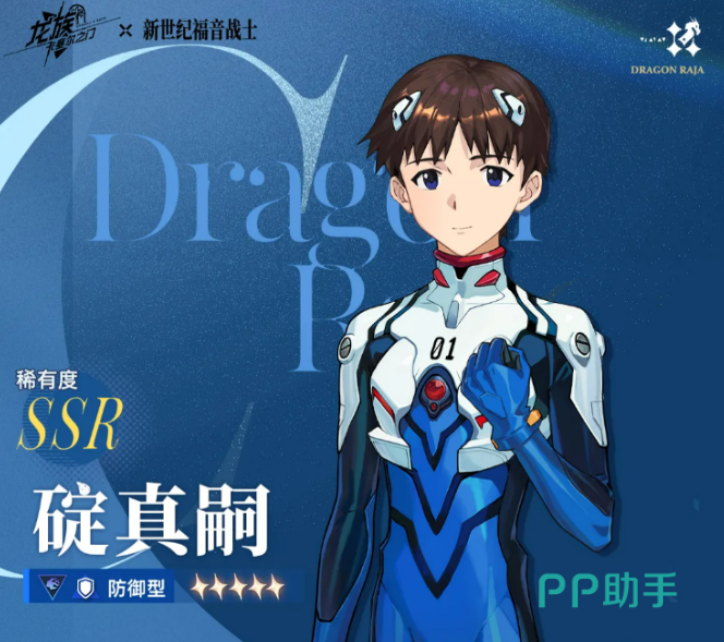 龙族卡塞尔之门联动新世纪福音战士SSR防御型碇真嗣展示