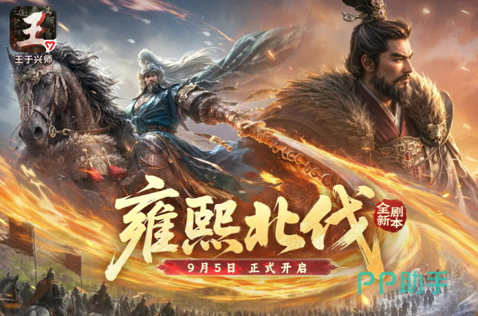 王于兴师雍熙北伐剧本入口界面截图