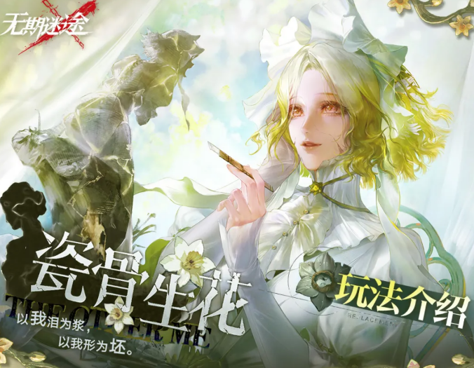 无期迷途瓷骨生花怎么玩?玩法攻略与通关技巧详解