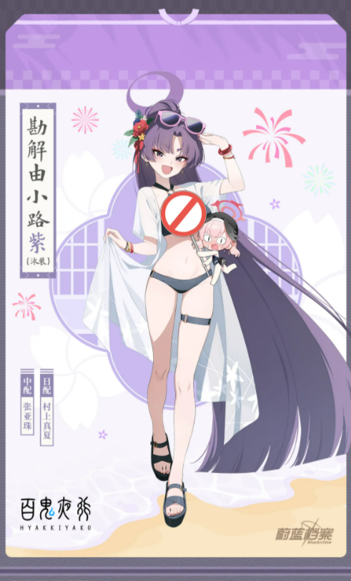 蔚蓝档案勘解由小路紫泳装角色立绘