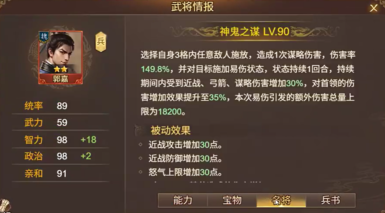 群雄时代郭嘉神鬼之谋易伤效果演示