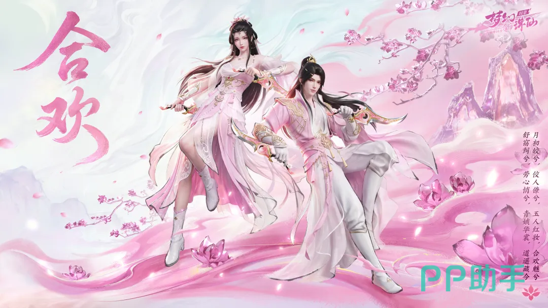 梦幻新诛仙轻享版合欢门派展示图