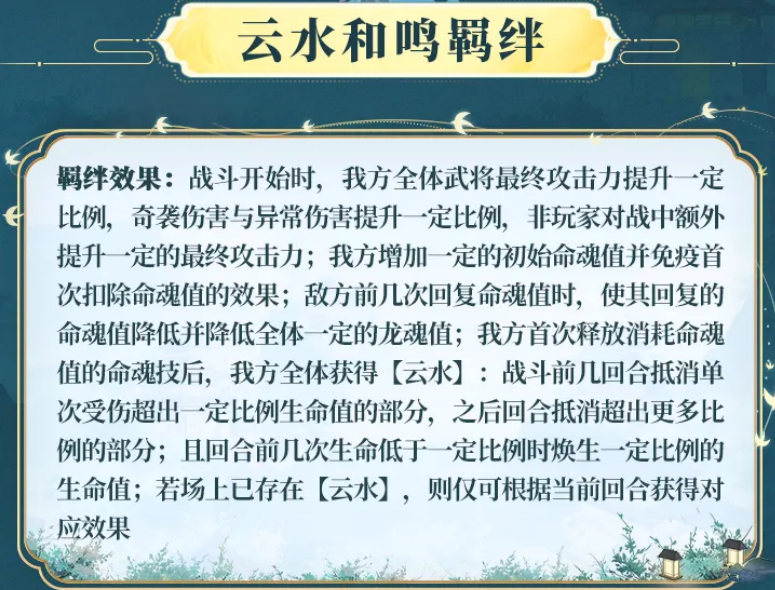 云水和鸣羁绊属性说明图