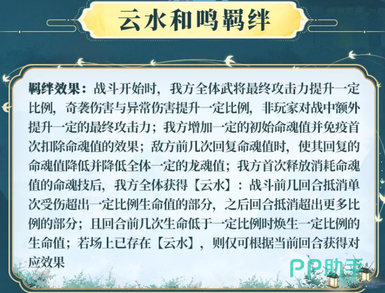云水和鸣羁绊属性说明图