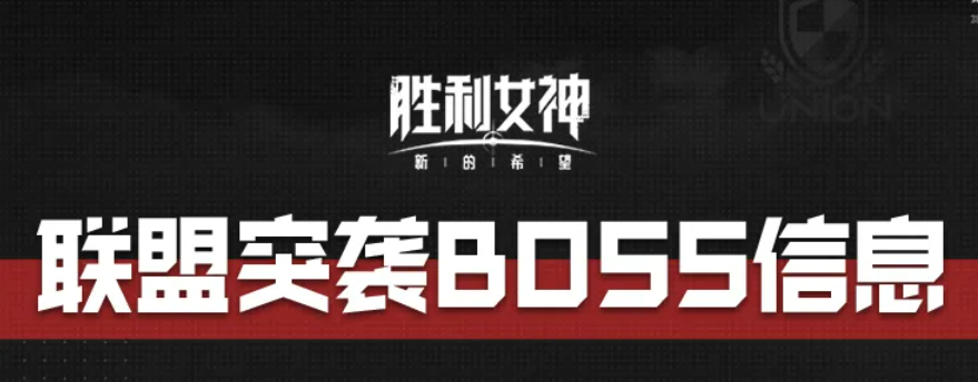 胜利女神新的希望联盟突袭BOSS有哪些 联盟突袭BOSS打法与奖励介绍