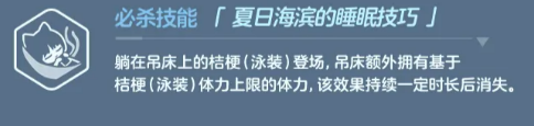 桐生桔梗泳装必杀技能夏日海滨的睡眠技巧说明