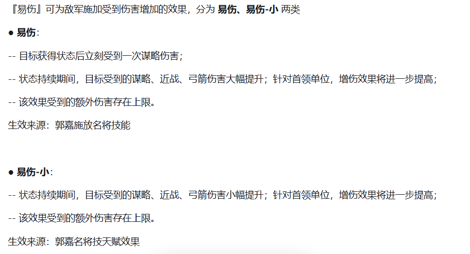 群雄时代郭嘉易伤状态机制说明