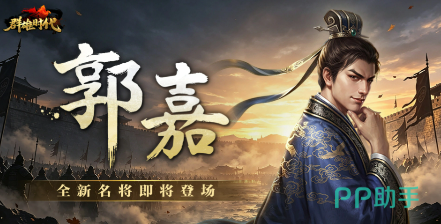 群雄时代郭嘉武将形象展示