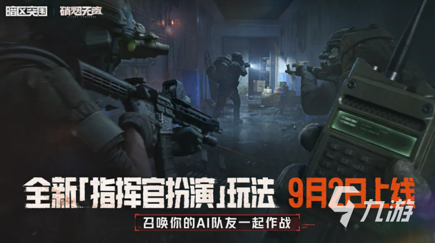 暗区突围指挥官模式玩法详解:快速上手与实战策略指南