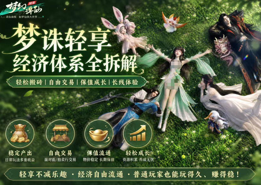 梦幻新诛仙轻享版搬砖可行吗？真实收益与操作攻略详解