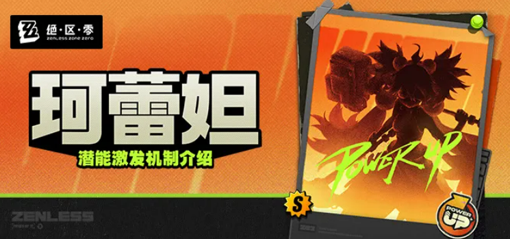 绝区零珂蕾妲潜能激发机制怎么样？触发条件与实战解析