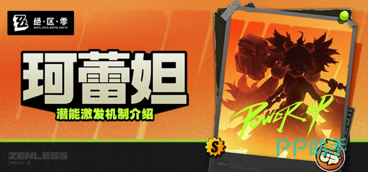 绝区零珂蕾妲潜能影像更新说明