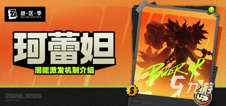 绝区零珂蕾妲潜能激发机制怎么样?触发条件与实战解析