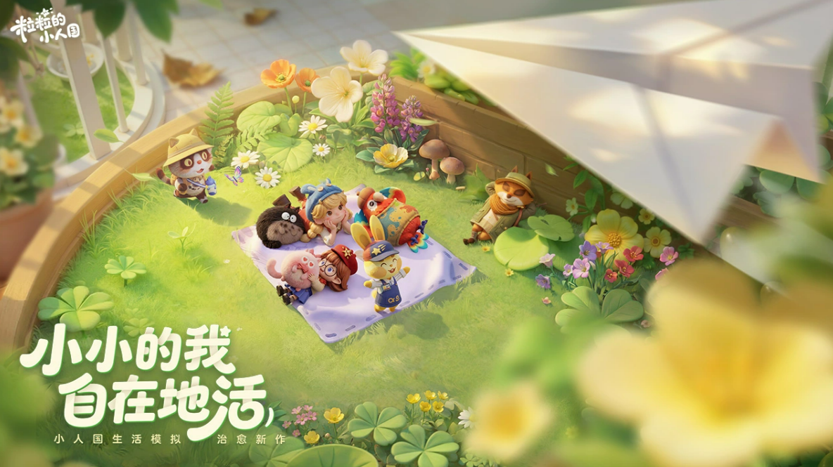粒粒的小人国好玩吗？评测解析玩法特色与玩家体验
