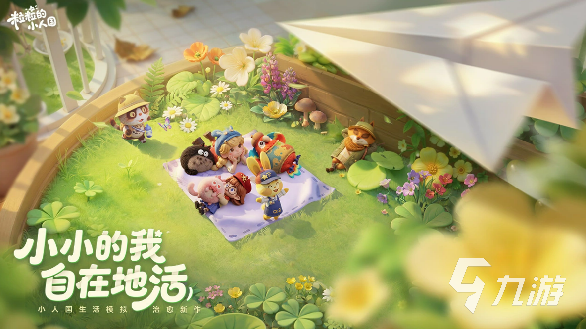 粒粒的小人国好玩吗?评测解析玩法特色与玩家体验