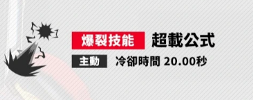 爆裂技能超载公式说明