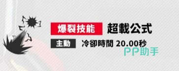 爆裂技能超载公式说明