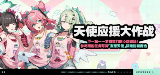 绝区零天使应援大作战妄想天使时装展示