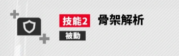 技能骨架解析说明