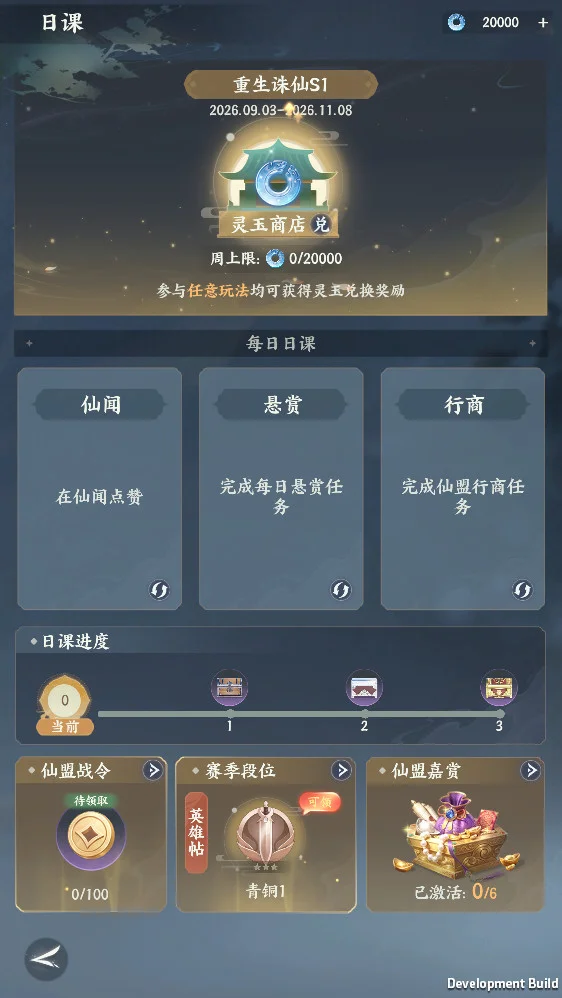 梦幻新诛仙轻享版每日悬赏与日课界面